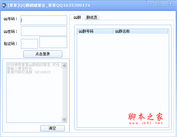 草草QQ群超级禁言工具 1.4 绿色版