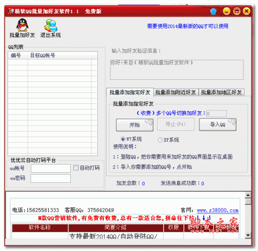 精软QQ批量加好友软件 v2.9.5 免费绿色版