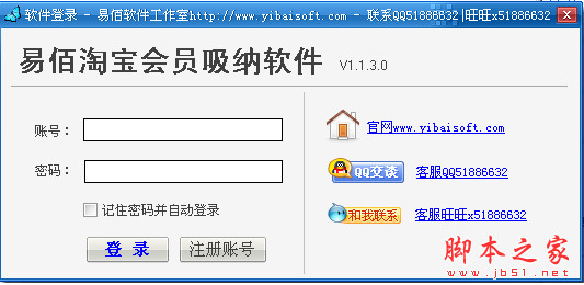 易佰淘宝会员吸纳软件 v1.3.0.0 绿色版