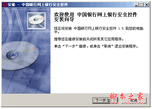 中国银行网上银行安全控件 2.2.0 中文安装免费版