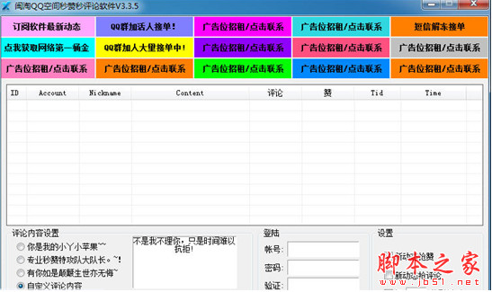 闽淘QQ空间秒赞秒评论软件 v3.3.6 绿色版 自动点赞、留评论