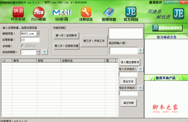 捷易邮箱批量注册软件 v15.1.18  绿色免费版