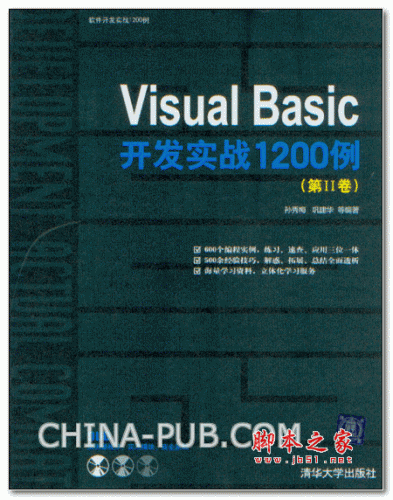 Visual Basic开发实战1200例(第Ⅱ卷) ( 孙秀梅,巩建华) 高清PDF扫描版 124M