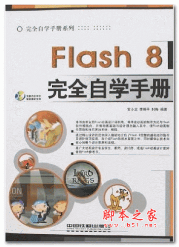 Flash8完全自学手册 (安小龙) 高清PDF扫描版 107M