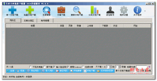 百度文库批量下载器2014升级版 v5.8.8 绿色版