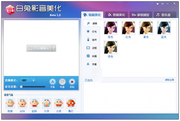 白兔影音美化(视频美化软件) v1.1 中文官方安装版