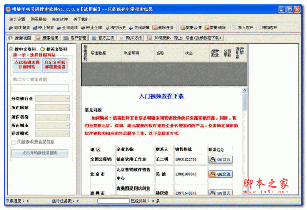 明敏手机号码搜索软件(手机号码查询) v1.0.0.6 官方安装版