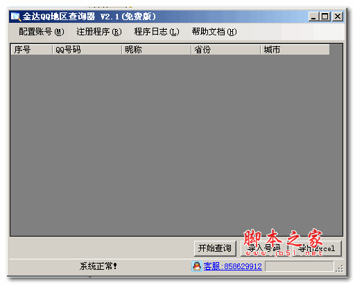 金达QQ地区查询器 2.1 绿色版