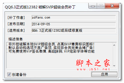 QQ6.3正式版12382 破解SVIP超级会员补丁