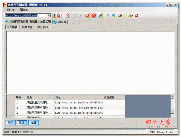 风越自动网页刷新器 v3.84 绿色版