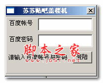 苏苏多账号盖楼机(百度贴吧批量回复) v1.0 绿色版