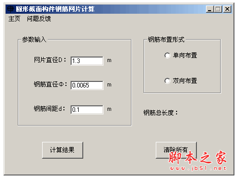 圆形截面构件钢筋网片计算 v1.01 中文绿色免费版