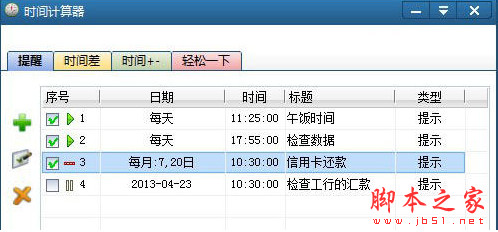 时间计算器软件(时间计算和提醒工具) v2.07 中文安装版