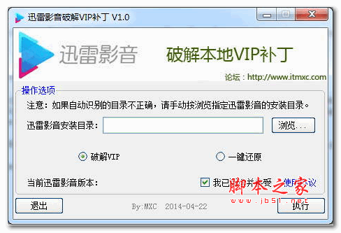 迅雷影音破解VIP补丁(破解本地vip补丁) v1.3 绿色版