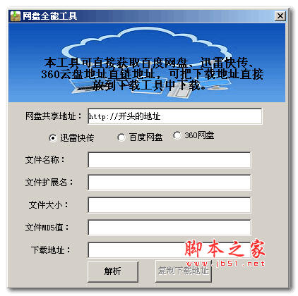 网盘全能工具(获取迅雷、百度网盘直链地址) v1.1 绿色版