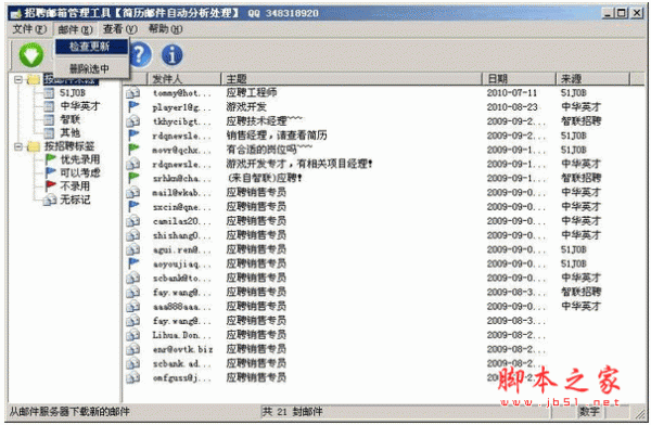 招聘邮件管理工具 v1.0721 中文安装免费版