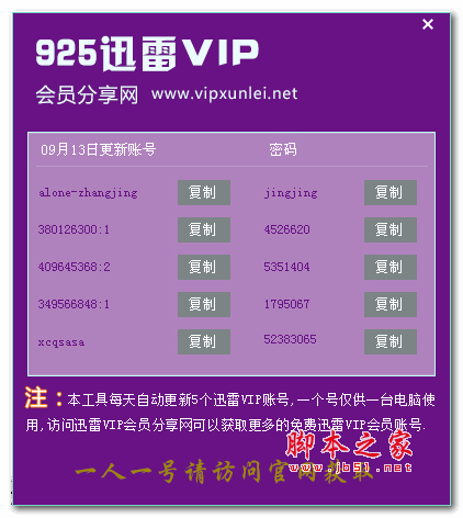 925迅雷VIP会员获取器(迅雷vip帐号获取器) v5.0 绿色版