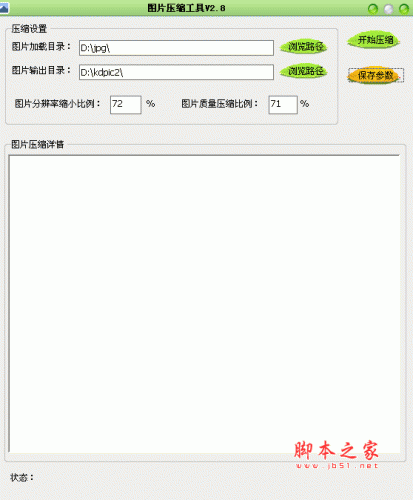 图片压缩工具 v2.8 绿色免费版