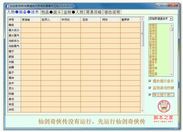 仙剑奇侠传98柔情版内存修改器 v5.0 最终版