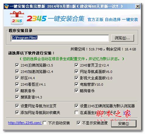 2345一键安装合集(电脑常用软件一键安装) v20150801 官方最新安装版 