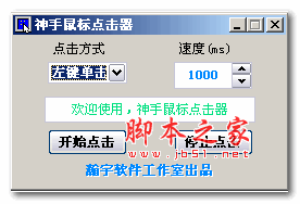 神手鼠标点击器 v1.3 绿色免费版