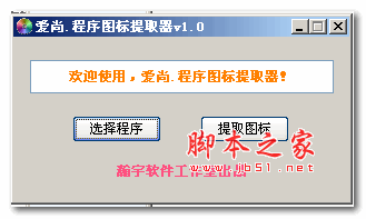 瀚宇爱尚程序图标提取器 V1.01 绿色版