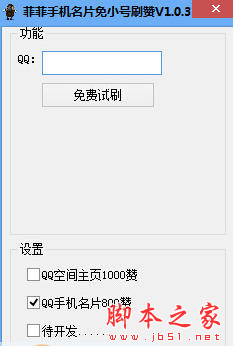 菲菲手机名片免小号刷赞(QQ空间主页赞) v1.0.3 绿色版