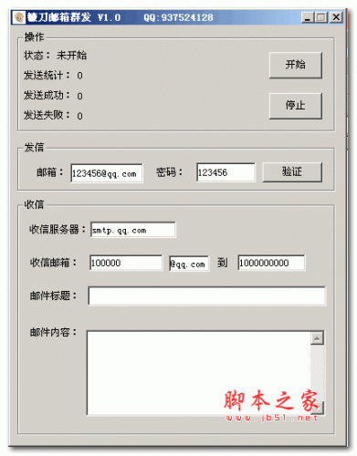 镰刀邮箱群发 V1.0 绿色版 支持批量发送