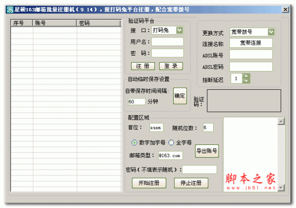星硕163邮箱批量注册机(网易邮箱注册机) v1.0 绿色版