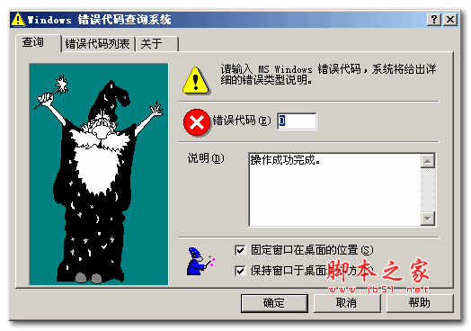 微软错误代码表查询系统 v2.6 绿色版