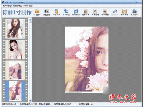 证照之星(证件照片处理软件) v5.0 中文安装免费版