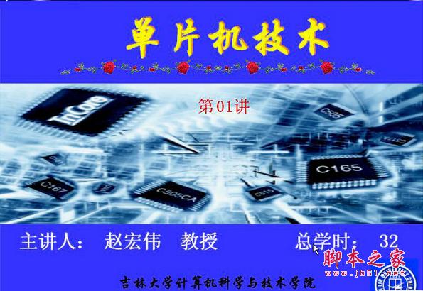 吉林大学单片机技术（赵宏伟） CSF视频教程32讲打包