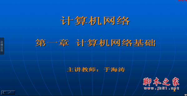 计算机网络（于海涛）CSF视频教程32讲打包