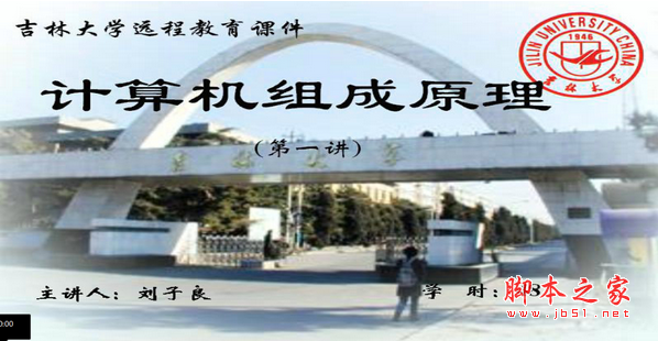 吉林大学计算机组成原理(刘子良)CSF视频教程48讲打包下载