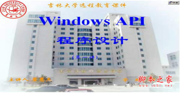 吉林大学Windows API程序设计(翟慧杰)CSF视频教程51讲打包下载