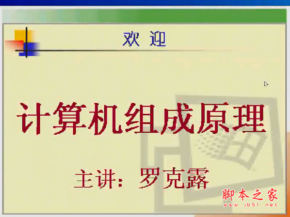 电子科技大学计算机组成原理(罗克露)WMV视频教程42讲打包下载