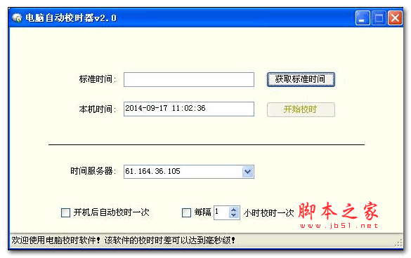 海鸥电脑自动校时器 v2.0 绿色免费版