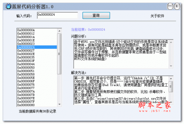 蓝屏代码分析器 v1.0 免费绿色版 