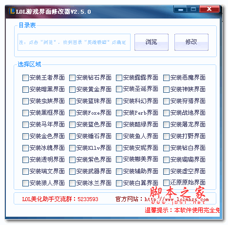 LOL界面修改器 v2.5 免费绿色版