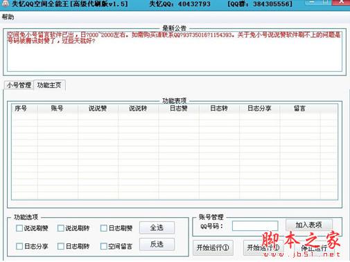 失忆QQ空间全能王(QQ空间刷人气刷赞) 高级代刷版 v1.5 绿色版