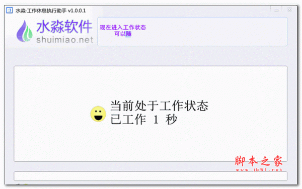 水淼工作休息执行助手 v1.0.0.2 绿色版