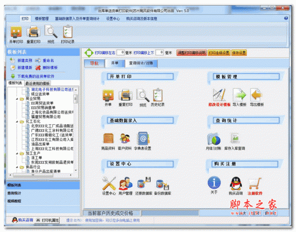 出库单送货单打印软件 v5.0.2 官方安装版