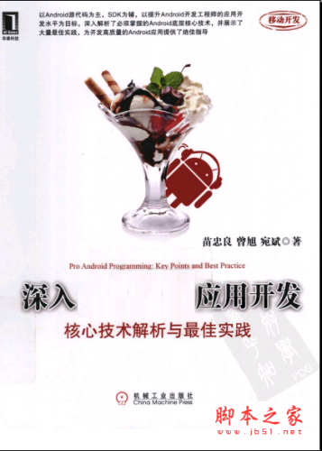 深入Android应用开发:核心技术解析与最佳实践 PDF扫描版[73MB]