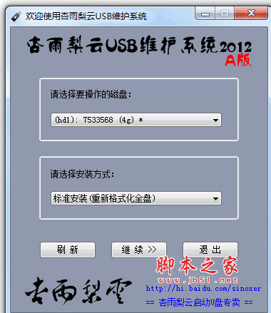 杏雨梨云USB维护系统2014-A版 中秋版