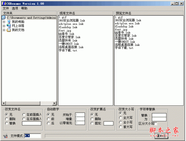 批量改名软件CKRename v1.08 免费绿色汉化版