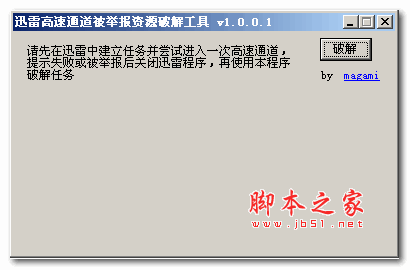 迅雷高速通道被举报资源破解工具 v1.0.0.1 绿色版