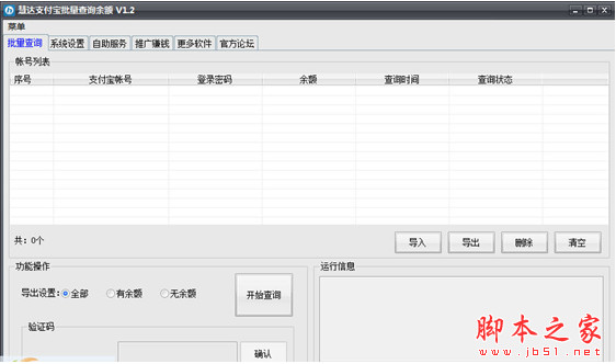 慧达支付宝批量查询余额软件 v1.3 中文绿色版