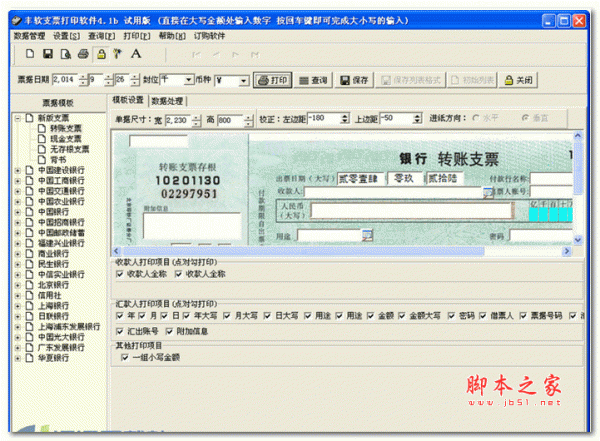 丰软支票打印软件(丰软票据通) v4.1b 官方安装版