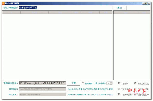 虾米音乐专辑下载器 1.0.2 免费绿色版 附使用教程