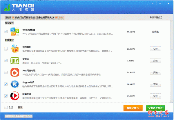 天地联盟软件盒子 v2.0.0.3 中文绿色免费版